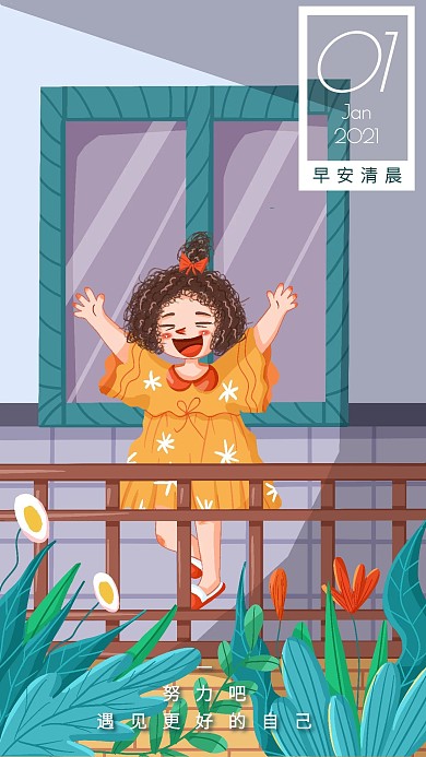 早安早上好女孩陽(yáng)臺(tái)伸懶腰手機(jī)插畫(huà)海報(bào)