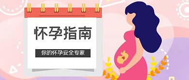 怀孕粉色公众号封面