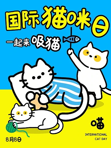 趣味国际猫咪日小红书封面