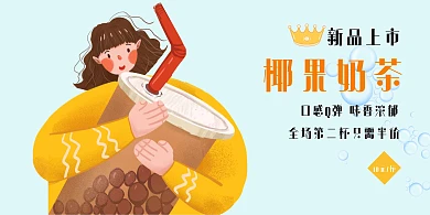 椰果奶茶简约黑黄白黄横海报