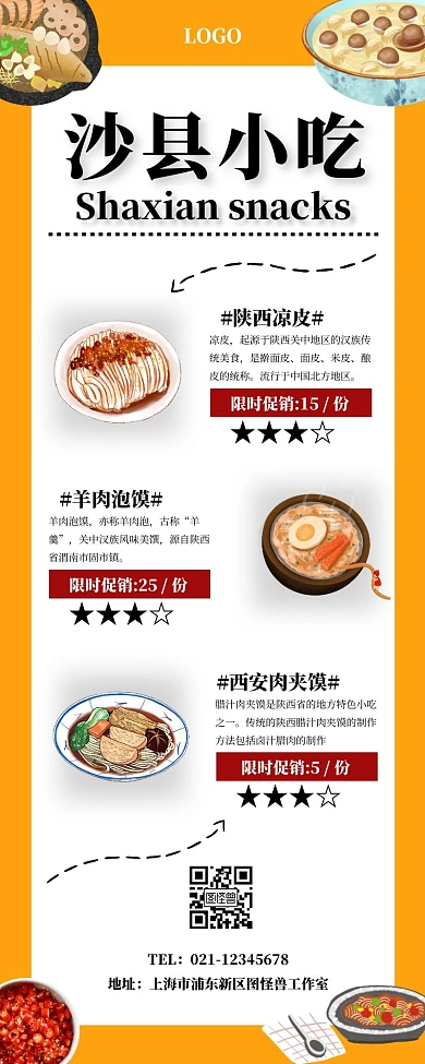 高端大气沙县小吃营销长图