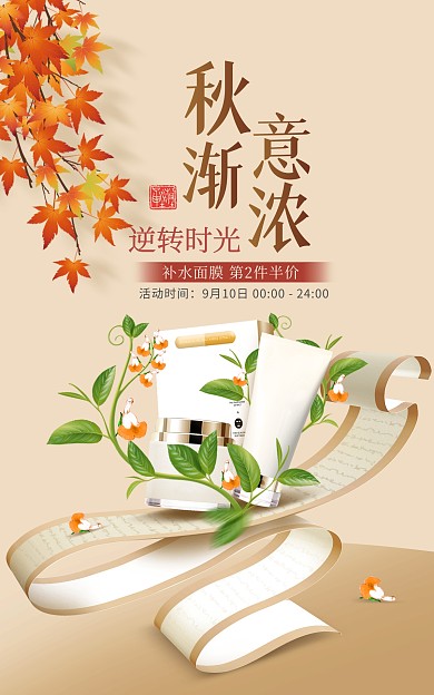 原創(chuàng)電商秋天護(hù)膚品宣傳淘寶天貓促銷海報(bào)