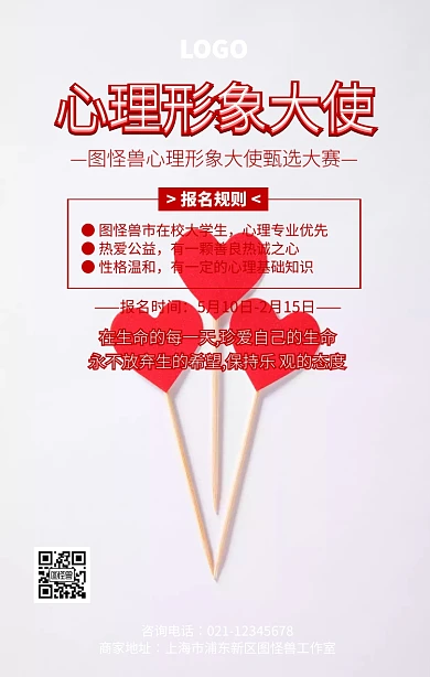 红色创意心理形象大使海报
