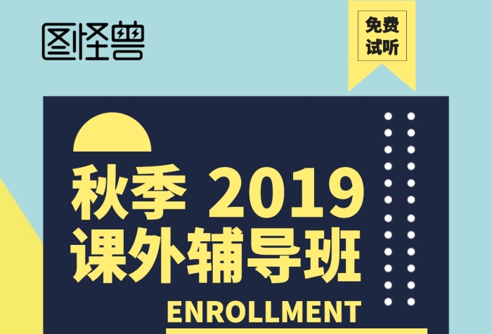 几何秋季补习班数语外招生海报