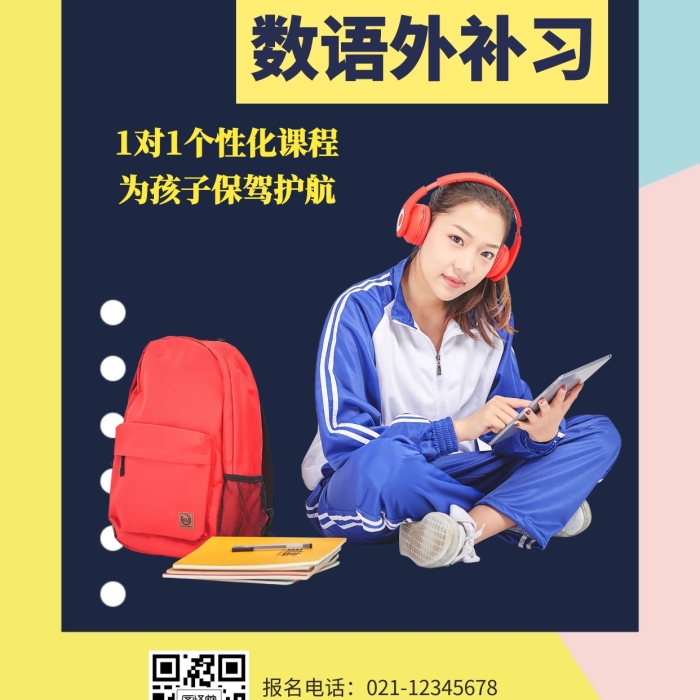 几何秋季补习班数语外招生海报