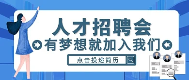 蓝色扁平风人才招聘会公众号封面