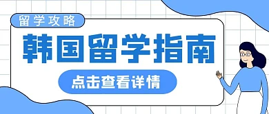 韩国留学指南攻略蓝色简约公众号首图