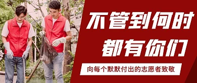 致敬默默付出的志愿者红色奉献公众号首图