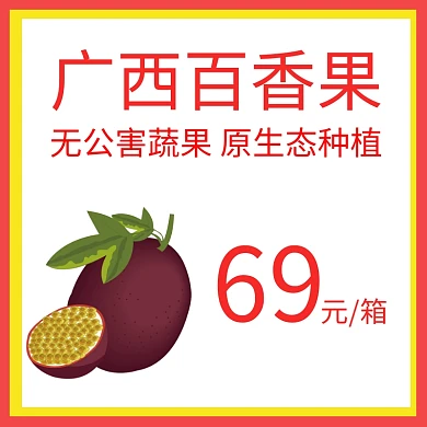 百香果淘宝水果主图直通车
