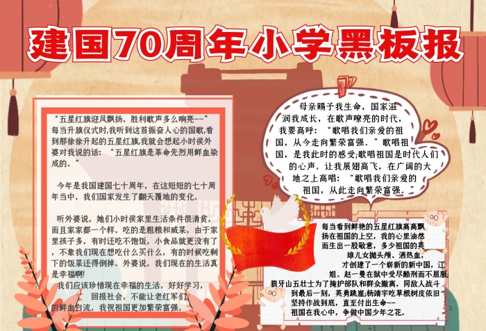 建國(guó)70周年小學(xué)黑板報(bào)紅色喜慶