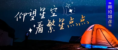 星空营地简约彩色营销微信公众号封面首图