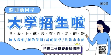 大学招生蓝色极简风横幅海报