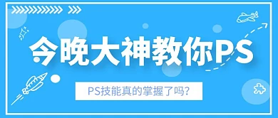 今晚大神教你PS蓝色风暴公众号封面