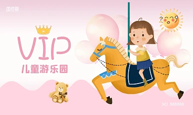粉色可爱卡通儿童游乐园会员卡VIP卡
