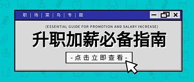 升職加薪指南職場經(jīng)驗(yàn)趣味搞怪公眾號(hào)封面