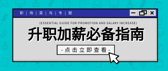 升職加薪指南職場經(jīng)驗(yàn)趣味搞怪公眾號封面