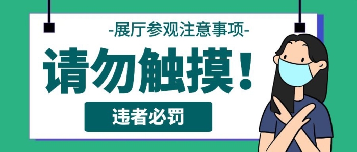 綠色展廳參觀注意事項請勿觸摸公眾號首圖