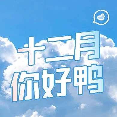 白云蓝天实景手绘小清新十二月你好封面次图