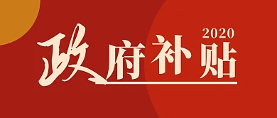 政府补贴红色几何公众号首图