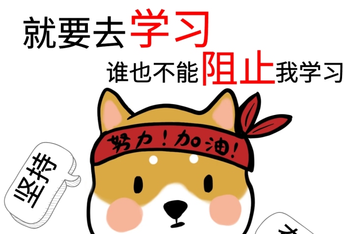 就要去學(xué)習(xí)黃色柯基卡通娛樂表情包