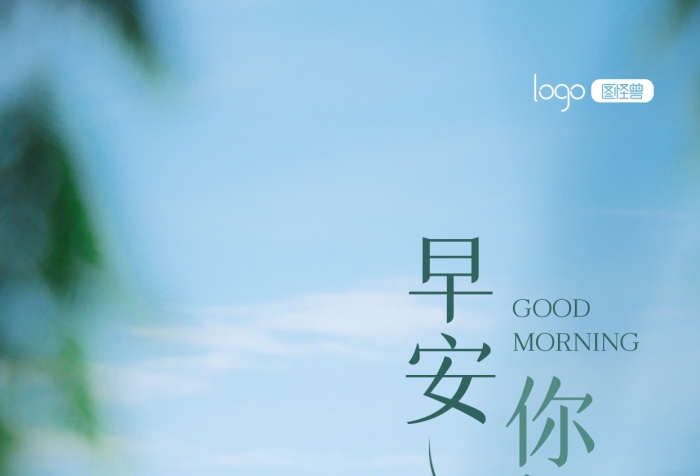 早安你好日簽天氣預(yù)告預(yù)防季節(jié)攝影圖海報(bào)
