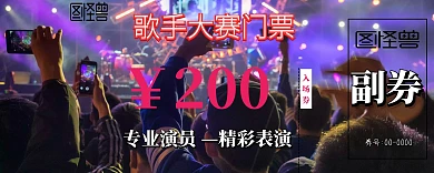 歌手大赛门票