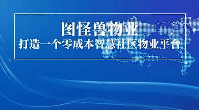 物业平台公众号封面
