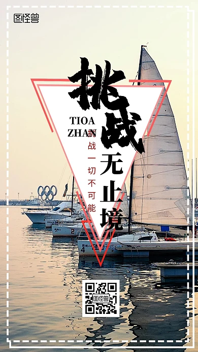 挑战无止境励志企业文化宣传手机海报