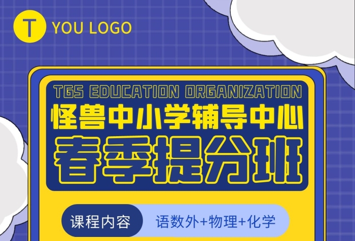 春季提分班中小學(xué)輔導(dǎo)手機(jī)海報(bào)