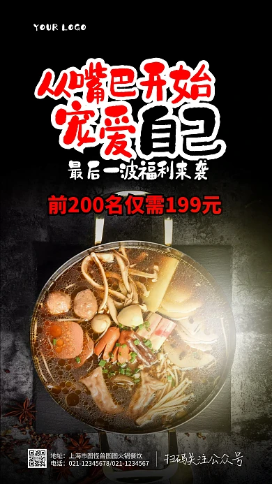 黑色创意简约火锅店最后一波福利摄影图海报