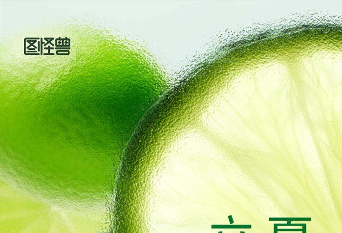 磨砂玻璃質(zhì)感二十四節(jié)氣立夏海報(bào)