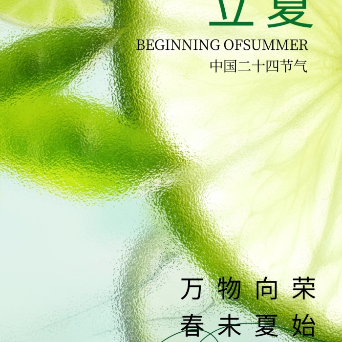 磨砂玻璃質(zhì)感二十四節(jié)氣立夏海報(bào)