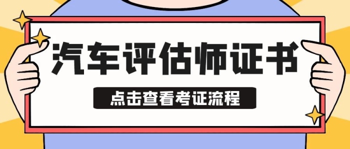 汽車評估師證書黃色卡通公眾號封面