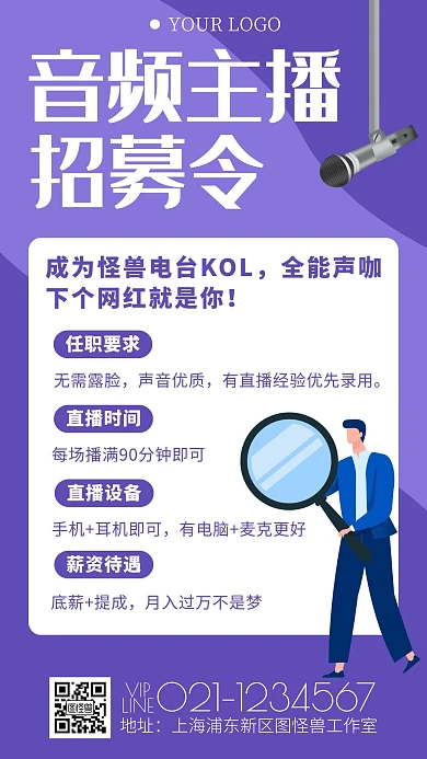 简约风招聘音频主播招募令