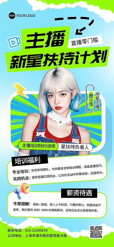 主播培训招募全屏海报