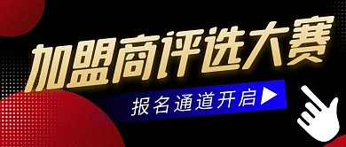 加盟商评选简约彩色微信公众号封面首图