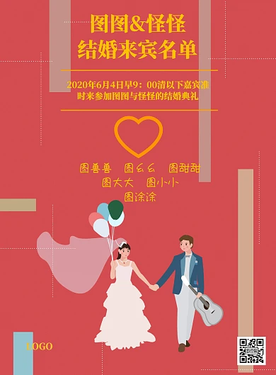 简约结婚来宾名单海报