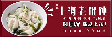 红色经典美食馄饨饿了么海报