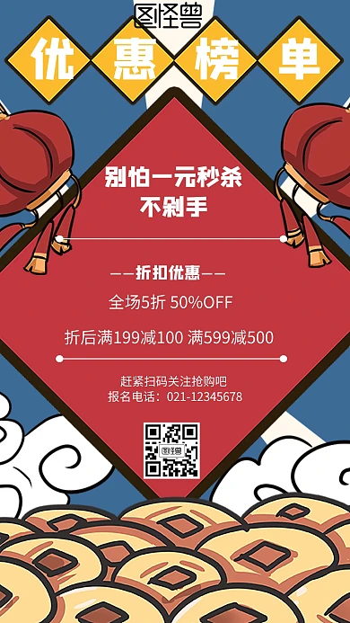 今日优惠榜单几何风格红色促销手机海报