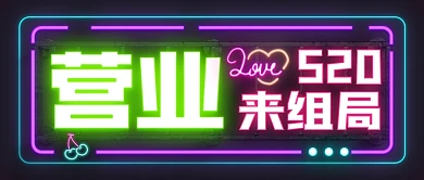 520酒吧营业中霓虹风公众号封面首图