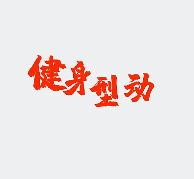 减肥不瘦不换封面