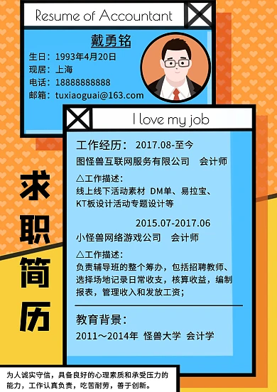 几何会计师求职简历