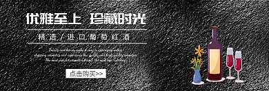 优雅高贵葡萄红酒促销banner