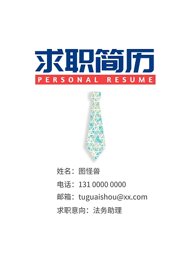 简约 商务 个人求职简历封面