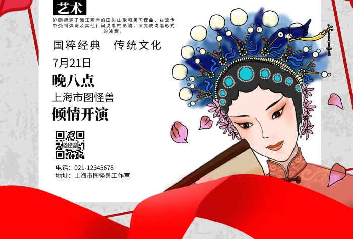 簡約淺色背景滬劇戲曲海報(bào)