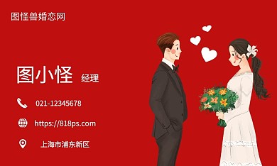 紅色簡約婚戀網(wǎng)站名片