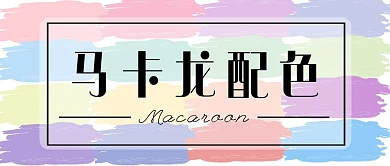 马卡龙配色笔刷彩色简约公众号封面首图