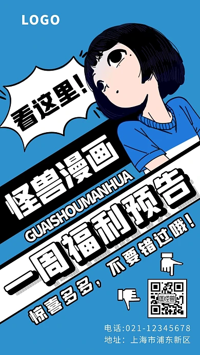 漫画一周福利女孩蓝色卡通手机海报