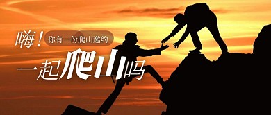 一起爬山嗎你有一份爬山邀約公眾號封面首圖