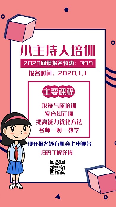 2020小主持人寒假班簡(jiǎn)約粉色手機(jī)海報(bào)